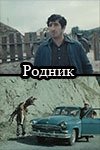 Родник [1973 / Грузия-фильм / драма короткометражка]