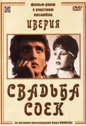 Свадьба соек [1984 / ТО Экран Грузинское телевидение / мюзикл]