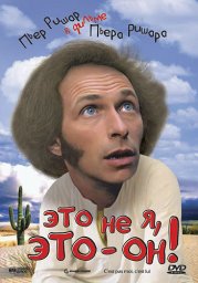 Это не я это - он / C'est pas moi, c'est lui [1979 / Франция / комедия / П.Ришар]