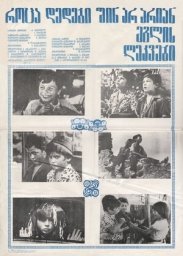 Когда матерей нет дома [1977 / Грузия-фильм / комедия / короткометражка]