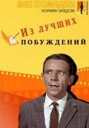 Мистер Питкин 13 - Из лучших побуждений / Press for Time [1966 / Великобритания / комедия / Н.Уиздом]