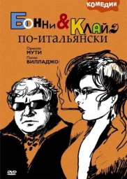 Бонни и Клайд по-итальянски  / Bonnie e Clyde all’italiana [1983 / Италия / комедия / П.Вилладжо]
