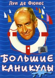 Большие каникулы / Les Grandes Vacances [1967 / Франция / комедия / Л.де Фюнес]