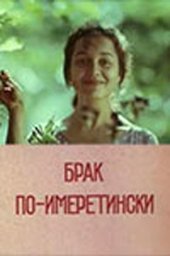 Брак по-имеретински [1979 / Грузия-фильм / комедия мелодрама]