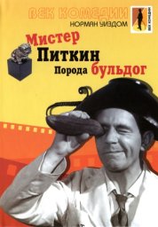 Мистер Питкин 08 - Порода бульдог / The Bulldog Breed [1960 / Великобритания / комедия / Н.Уиздом]
