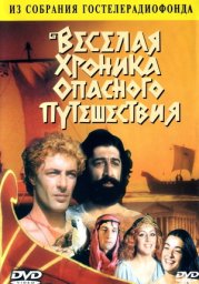 Веселая хроника опасного путешествия [1986 / ТО Экран / Гостелерадио / Грузия-телефильм / мюзикл приключения ]