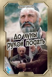 До луны рукой подать. 2 серии [1986 / Грузия-фильм / комедия / remastered]