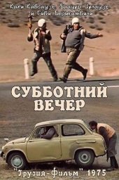 Дорога 02. Субботний вечер [1975 / Грузия-фильм / комедия / короткометражка]