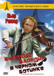 Высокий блондин в черном ботинке / Le grand blond avec une chaussure noire [1972 / Франция / комедия / П.Ришар]