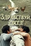 Здравствуй сосед [1973 / Грузия-фильм / комедия / короткометражка]
