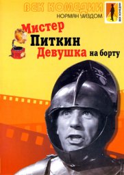 Мистер Питкин 09 - Девушка на борту / The Girl on the Boat [1962 / Великобритания / комедия / Н.Уиздом]