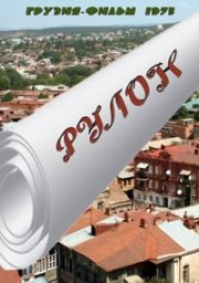 Рулон [1975 / Грузия-фильм / комедия / короткометражка]