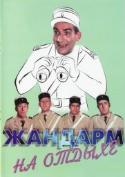 Жандарм На Отдыхе / Le gendarme en balade [1970 / Франция Италия / комедия криминал / Л.де Фюнес]