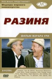 Разиня / Le corniaud [1965 / Франция Италия / комедия / Л.де Фюнес Бурвиль]
