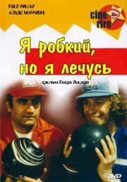Я стеснительный но я лечусь / Je suis timide... mais je me soigne [1978 / Франция / комедия / П.Ришар]