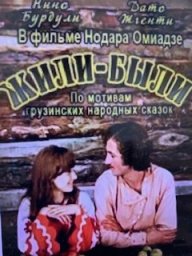 Жили-были [1977 / Грузия-фильм / короткометражка драма]