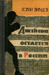 Джексон остается в России